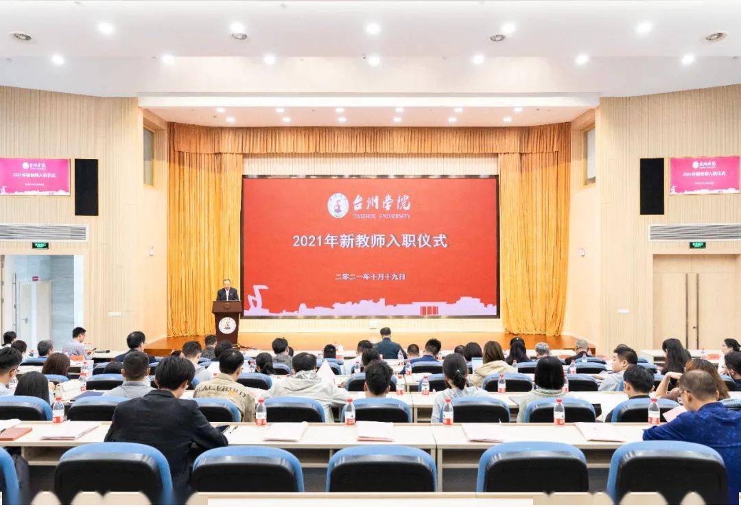 台州学院举行2021年新教师入职仪式