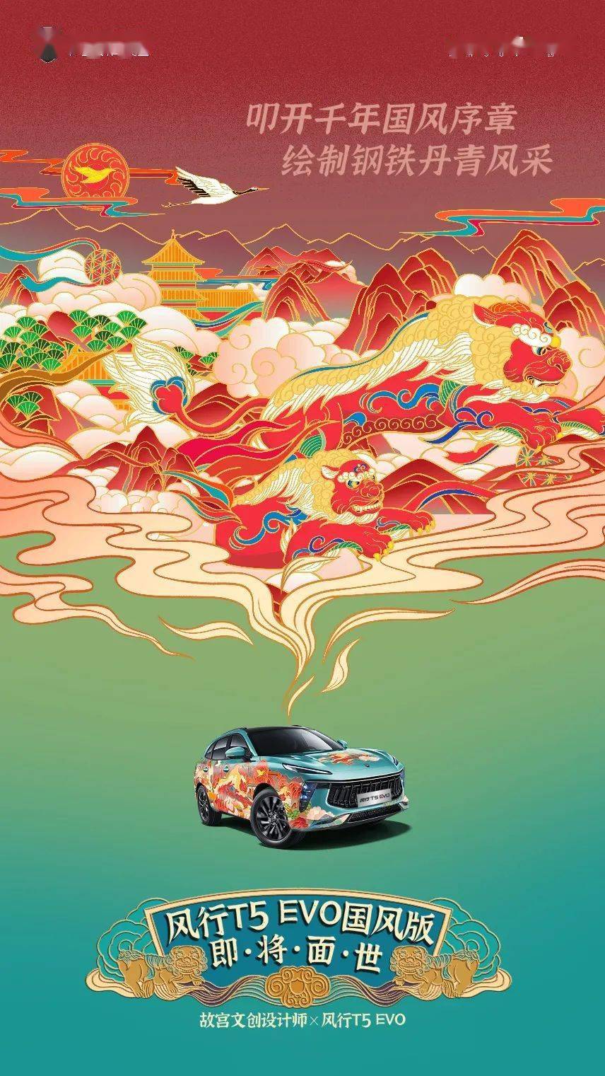 车身 T5 EVO | 故宫文创设计师来“造车”了 国风版出道在即