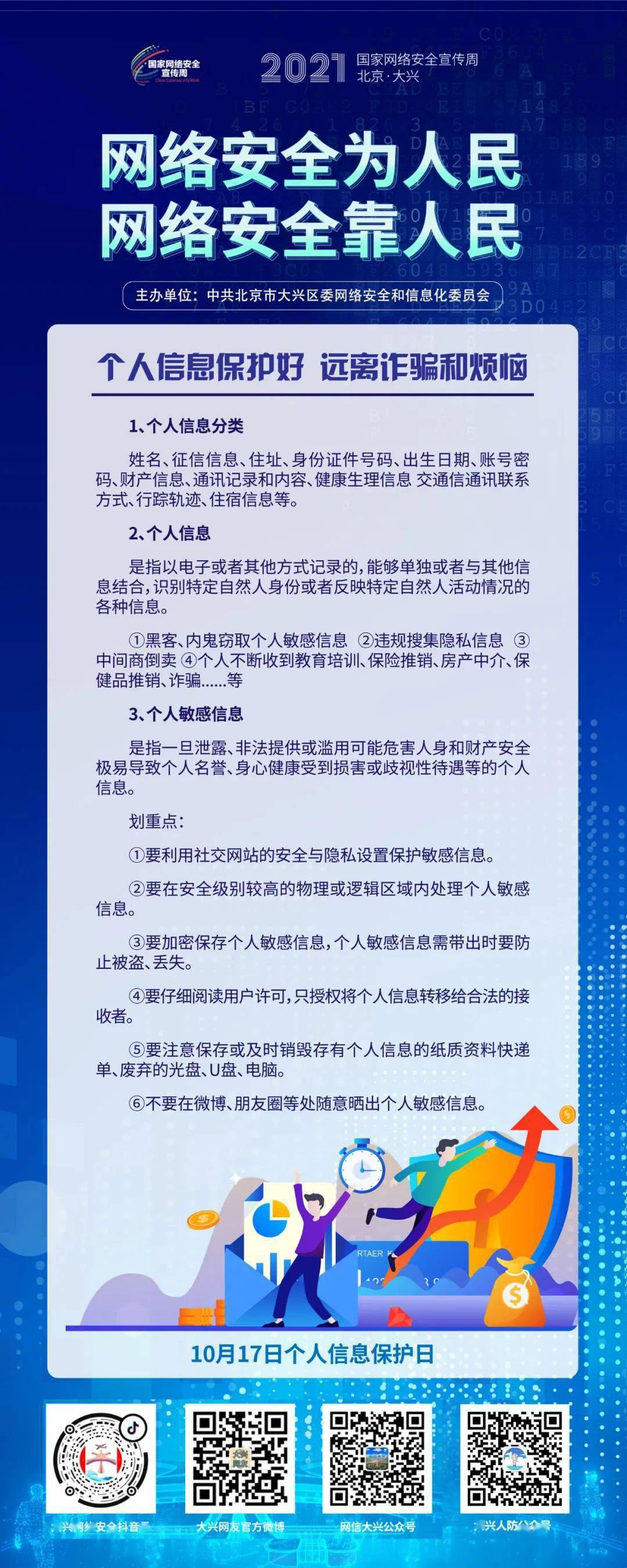 10月17日丨个人信息保护好,远离诈骗和烦恼_宣传周