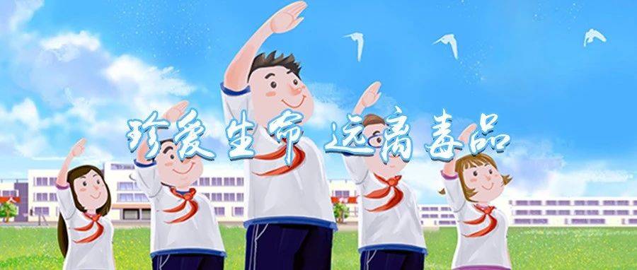 禁毒宣传“进校园”，为青少年成长保驾护航！毒品 