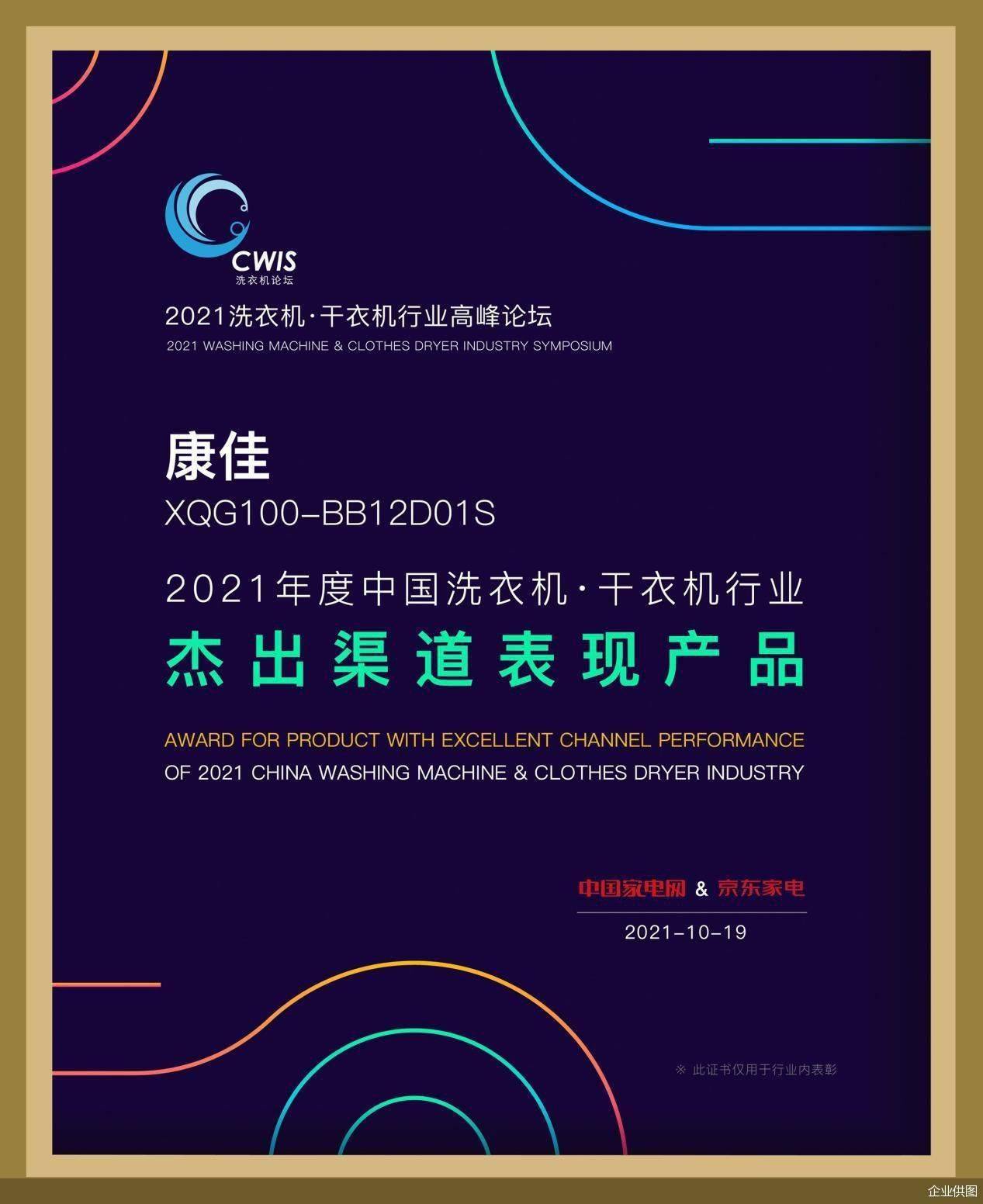 斩获2021洗衣机行业高峰论坛三项大奖 康佳洗衣机开创洗护新时代