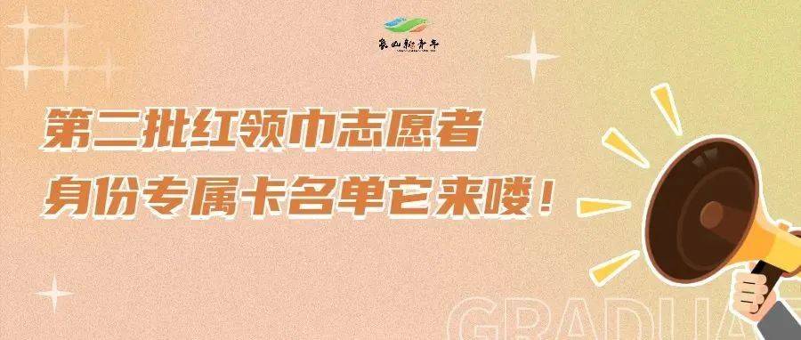 第二批红领巾志愿者身份专属卡名单它来咯,@全体少先队员请注意查收!_服务