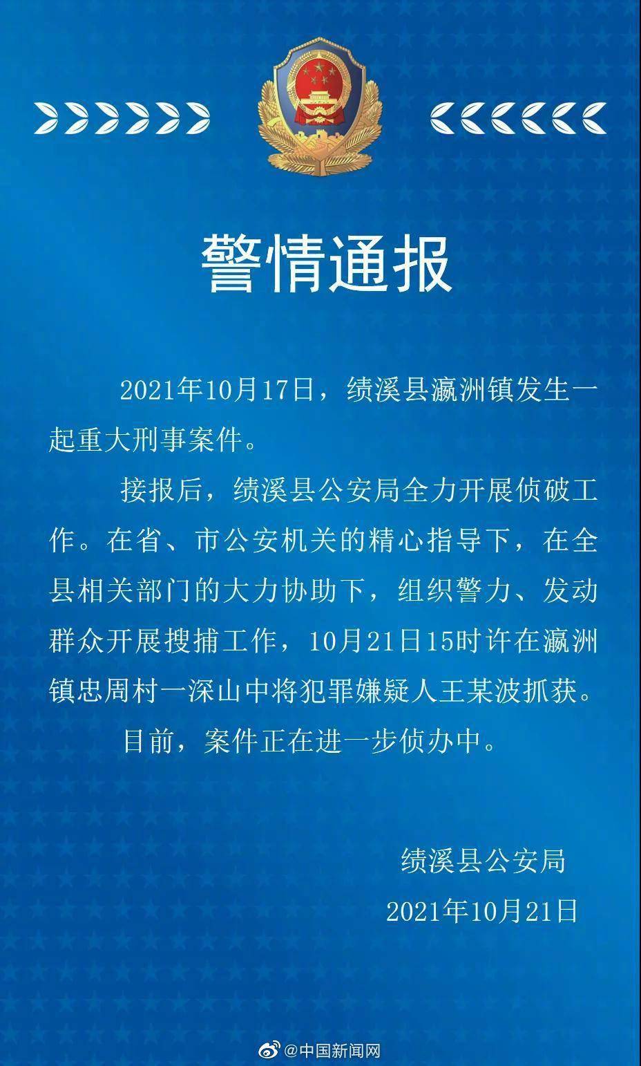 安徽绩溪重大刑事案件嫌疑人在深山被抓  据"绩溪公安"通报,2021年10