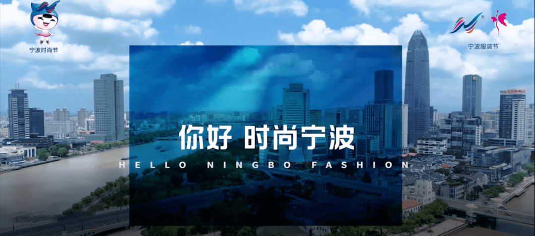 你好,时尚宁波