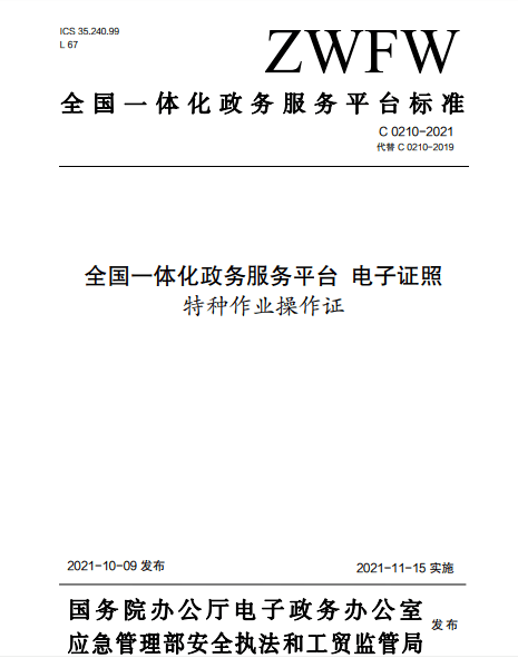 應急管理部印發特種作業操作證電子證照標準,2021年11月15日起實施