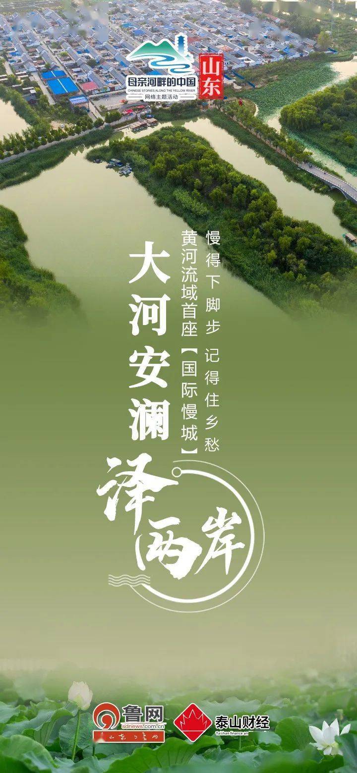 母亲河畔的中国 慢主义 融合 黄河情 高青打造诗意生活栖息地 樊村