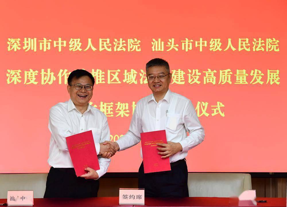 深圳汕头两市中级人民法院签订合作框架协议共促发展