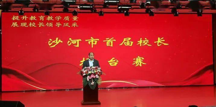 沙河首届校长擂台赛