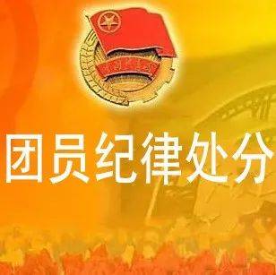 团员有这些行为,会被除名!_教育