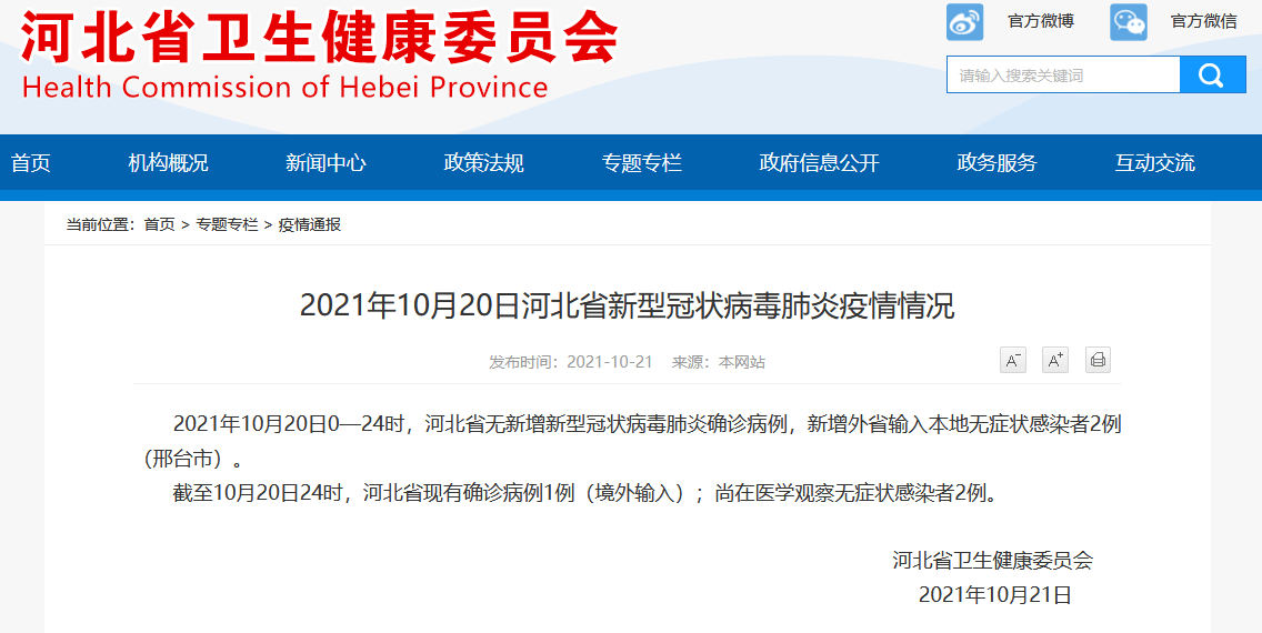 网站|河北新增2例外省输入本地无症状感染者