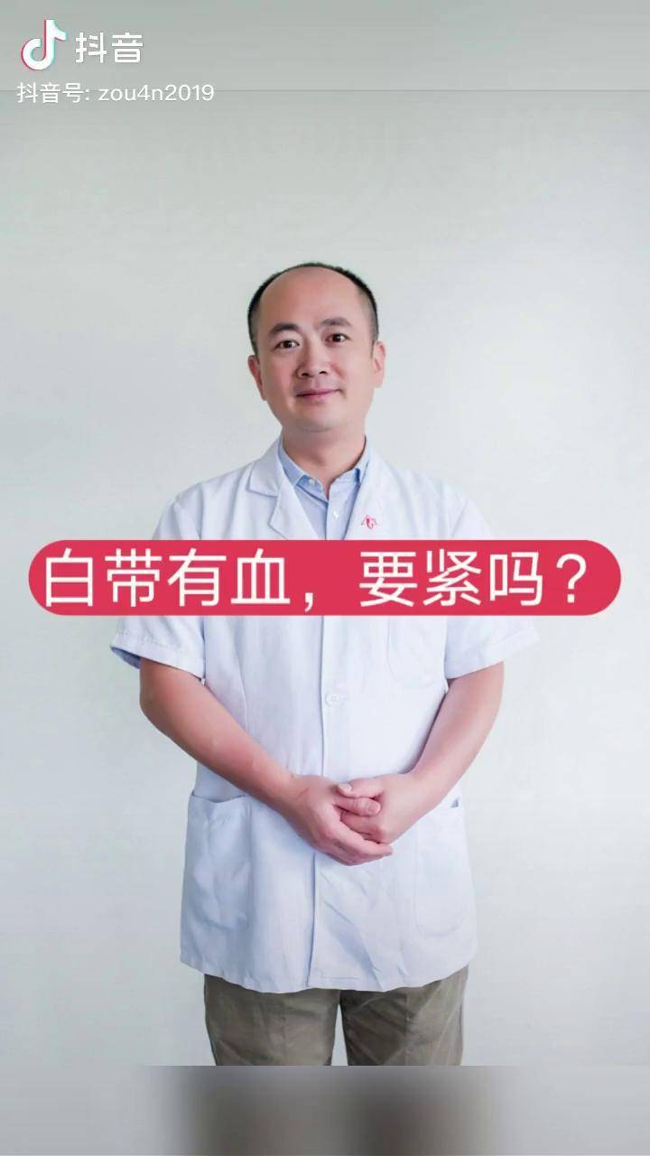 白带有血要紧吗
