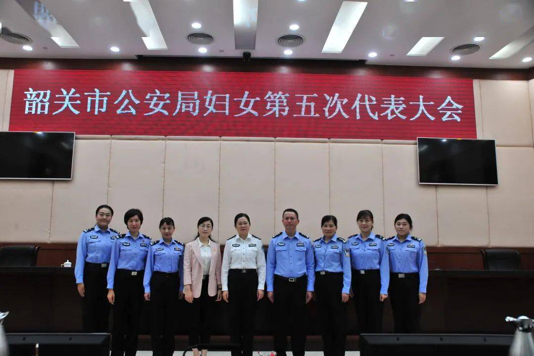 韶关市公安局妇女第五次代表大会召开