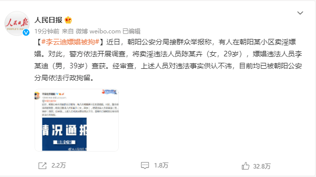 解密"朝阳群众"| 李云迪嫖娼被拘的后果,远不止罚款,拘留