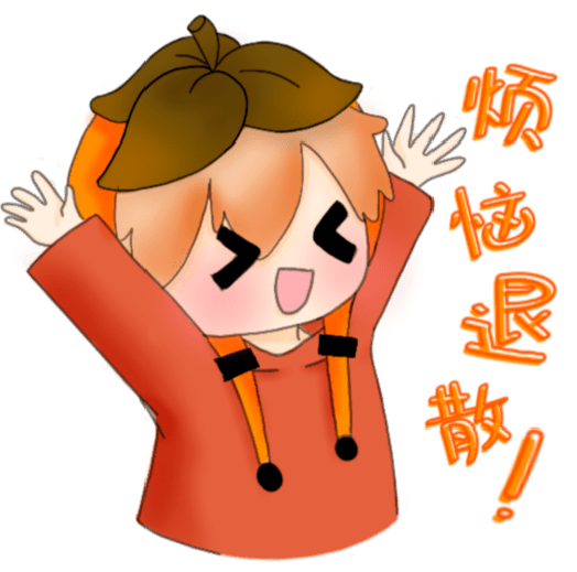 生活变得轻松简单烦恼退散!