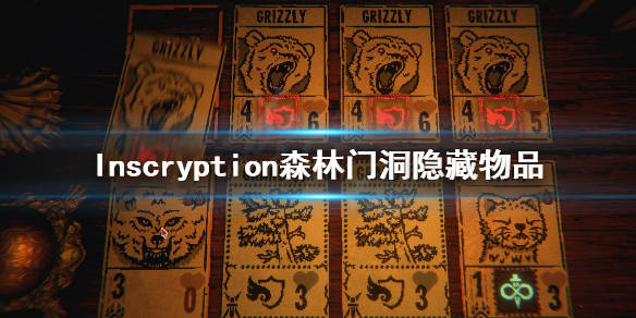 邪恶冥刻森林门洞附近有什么inscryption森林门洞隐藏物品