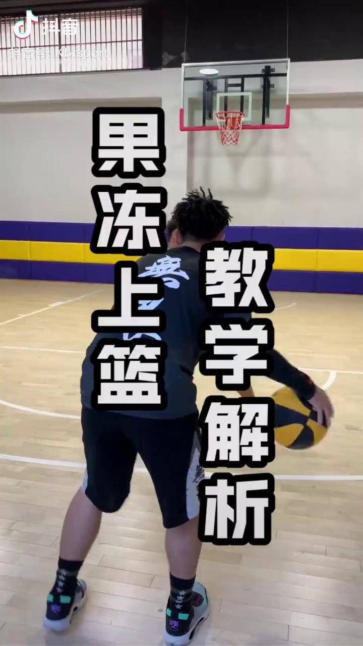 果冻上篮怎么练今天无畏大师方良超3步教会你极限果冻上篮