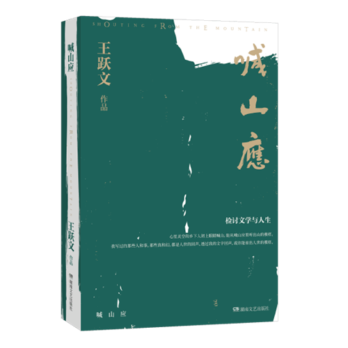 随笔集|王跃文随笔集《喊山应》出版：冲破种种虚妄 看出人世的模样