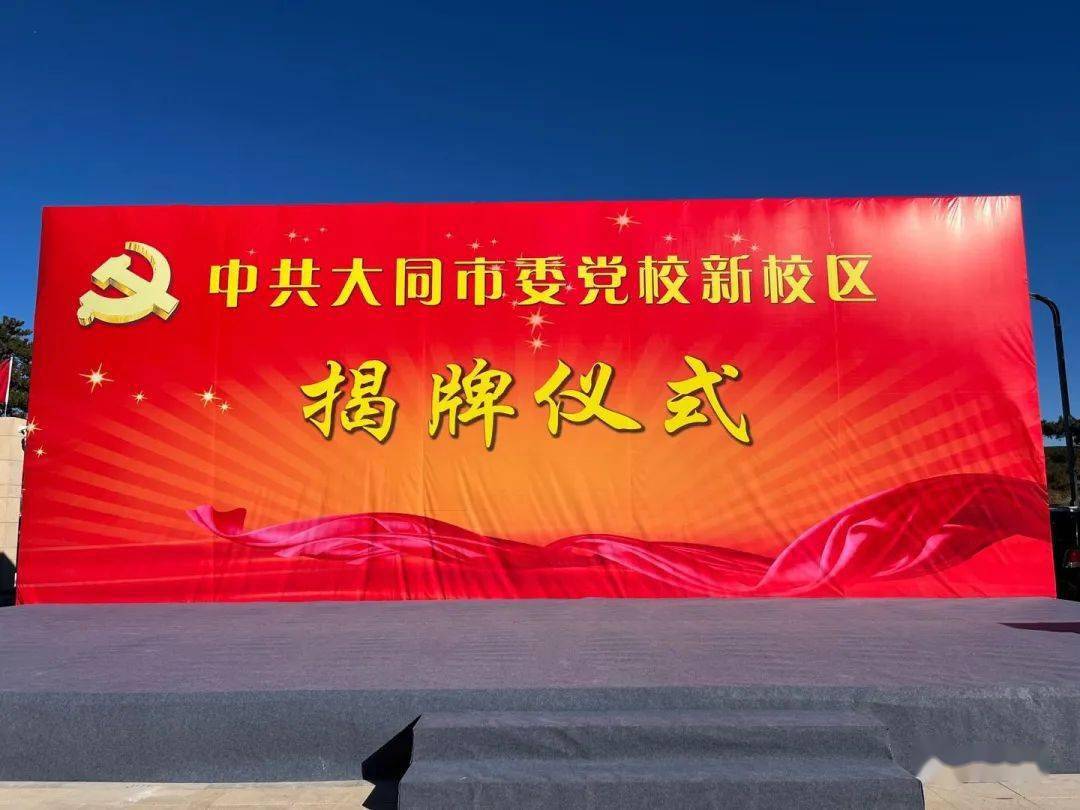 高标准 高颜值!大同市委党校新校区今日揭牌