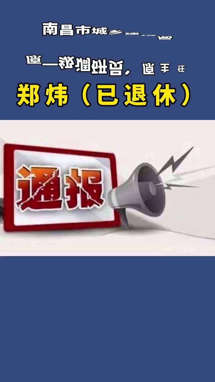 南昌城建委原主任郑炜(已退休)被开除党籍#反腐#打虎拍蝇