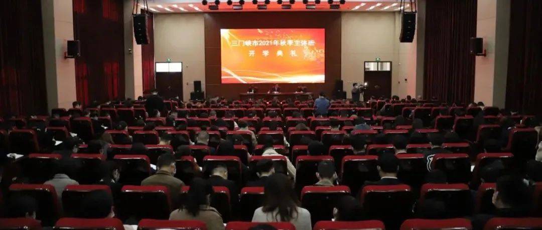 市委党校2021年秋季主体班开班_建设