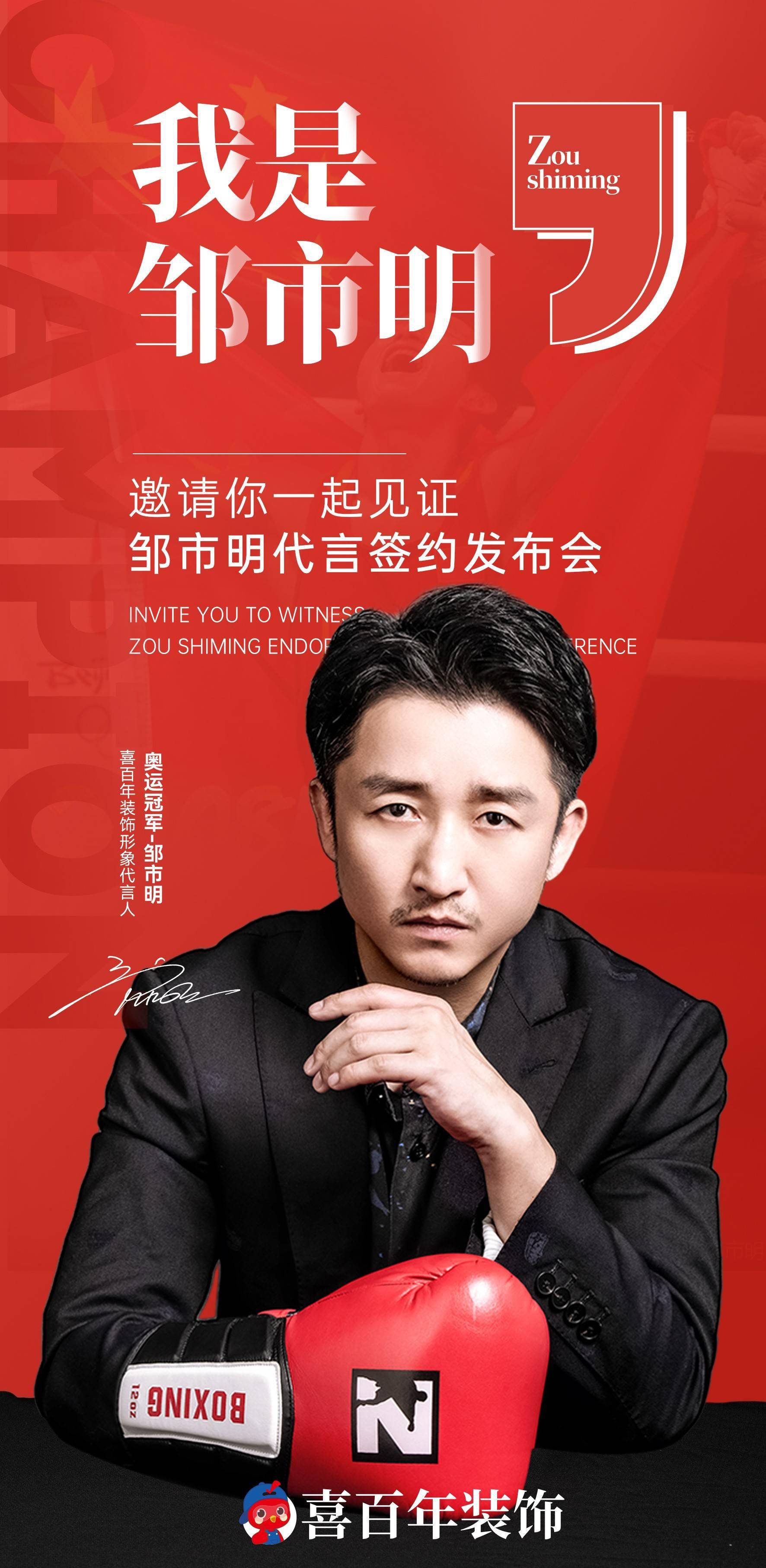 砸掉不标准家装!奥运冠军,拳王邹市明成为喜百年装饰形象代言人