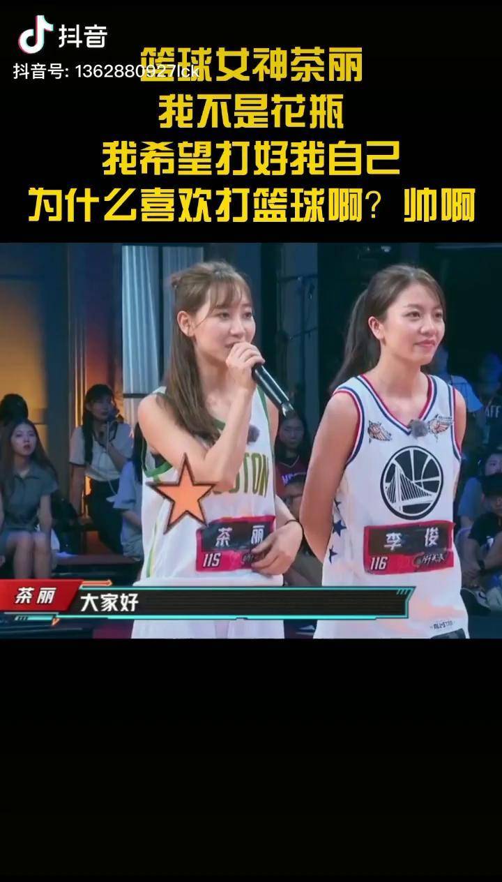 重启这一年路人王篮球篮球女神茶丽我不是花瓶我希望打好我自己你
