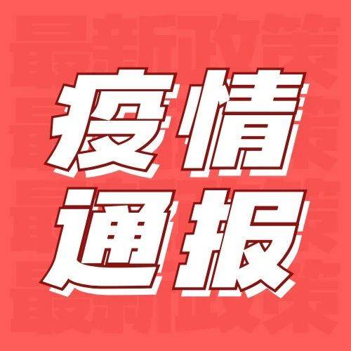 疫情通报｜截至10月22日24时新型冠状病毒肺炎疫情最新情况 病例