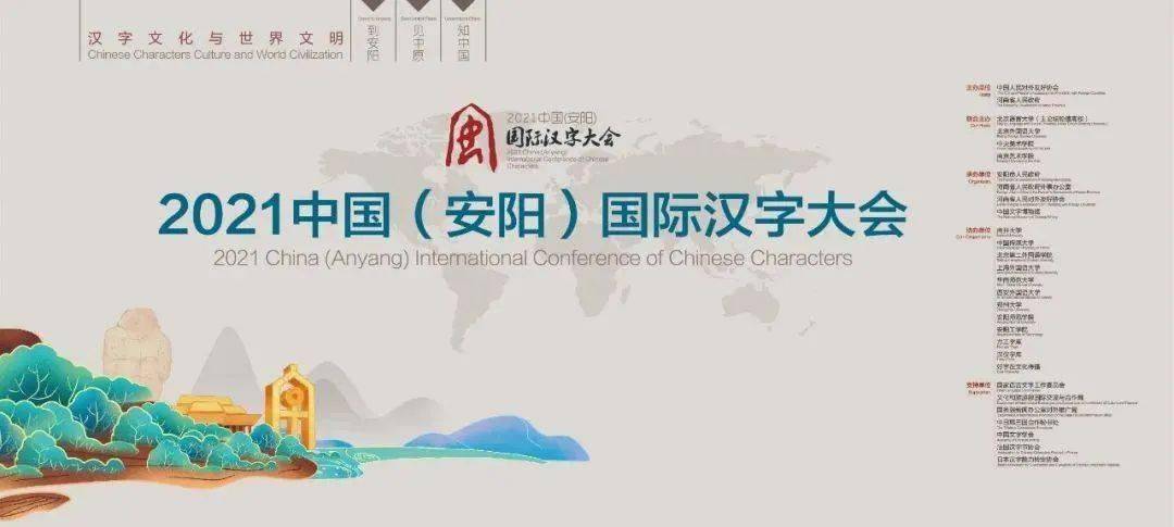 2021中国(安阳)国际汉字大会日前在河南省安阳市举办，与会代表共论如何以