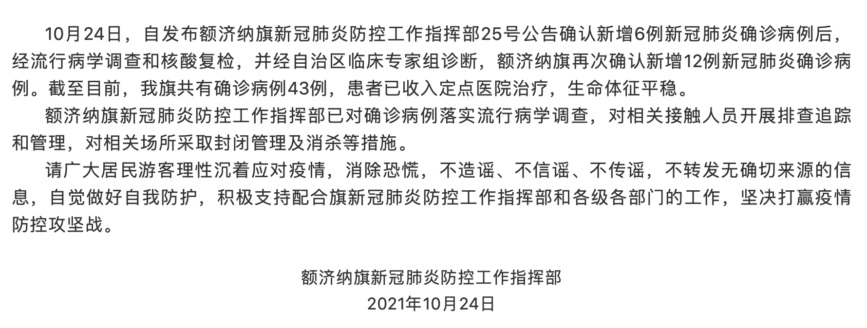 防控|内蒙古额济纳再增12例新冠肺炎确诊病例，现有确诊病例43例