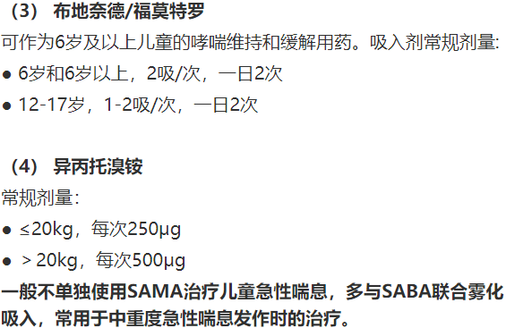 4,支氣管擴張劑5,糖皮質激素兒童吸入糖皮質激素的日劑量(點擊可查看