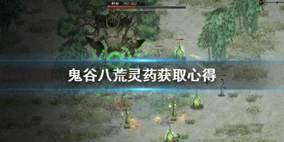 鬼谷八荒药灵怎么获取灵药获取心得