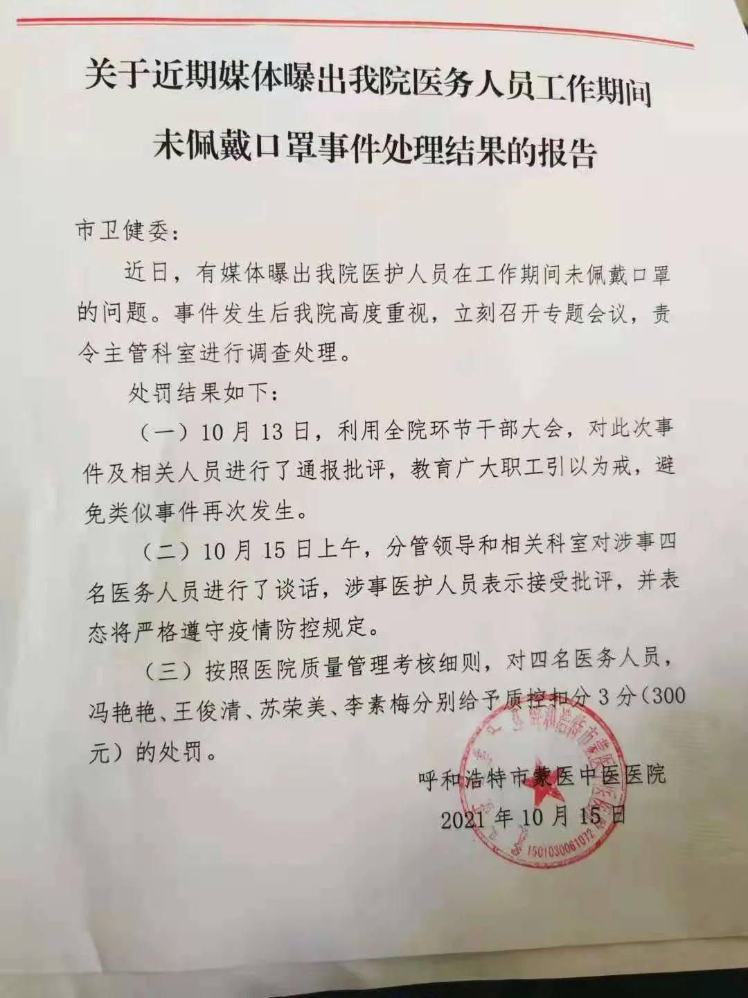 呼市蒙中医院出具处理结果另外,呼市卫健委宣传科科