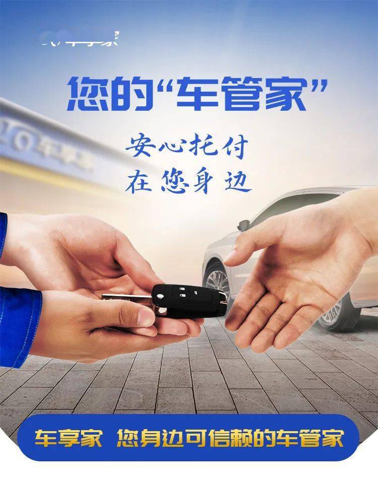 车享家车管家8大服务上门取送车关爱及时雨