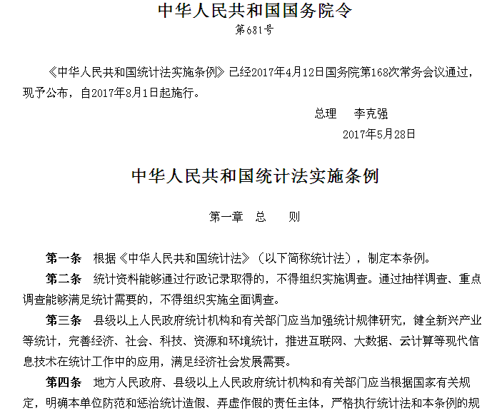 【统计法治学习】中华人民共和国统计法实施条例_有关
