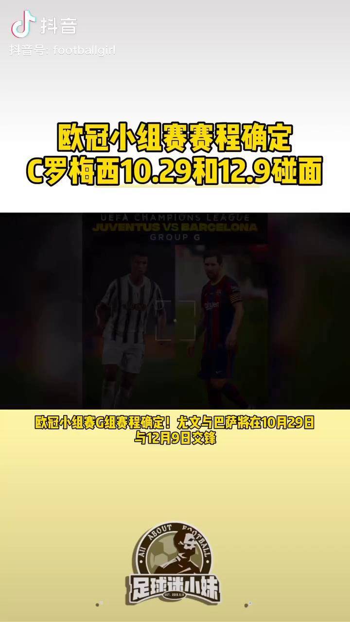 欧冠 G组赛程确定!梅西 C罗 10月29日、12月9日对决巴萨 尤文 梅西c罗欧冠同组