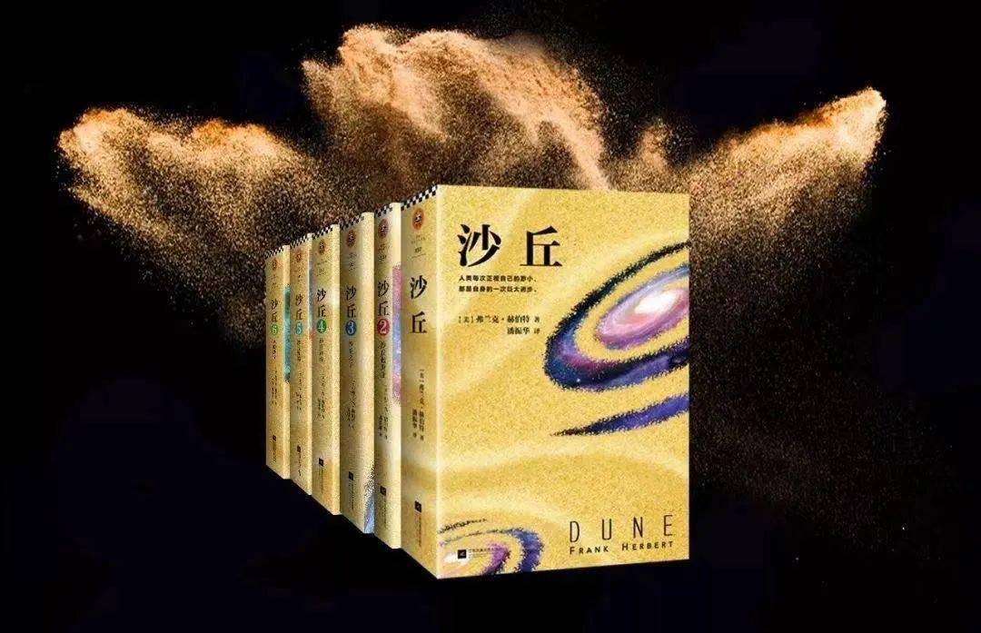 原著|关于《沙丘》，这8件小事你一定要知道！