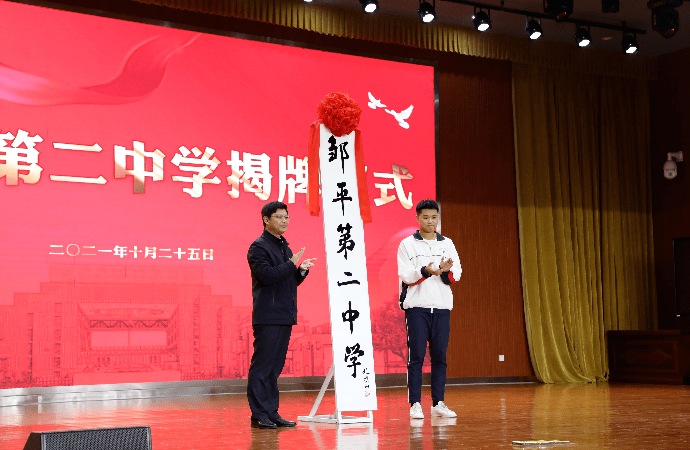 邹平市第二中学举行揭牌仪式