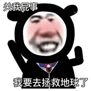 画风清奇的熊猫头表情包