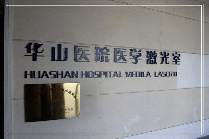 补充全国皮肤科榜首的华山医院,一个面霜做了3年,推迟又推迟
