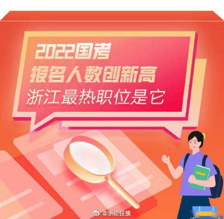 绍兴|今年国考浙江最热岗位约920人录取1人