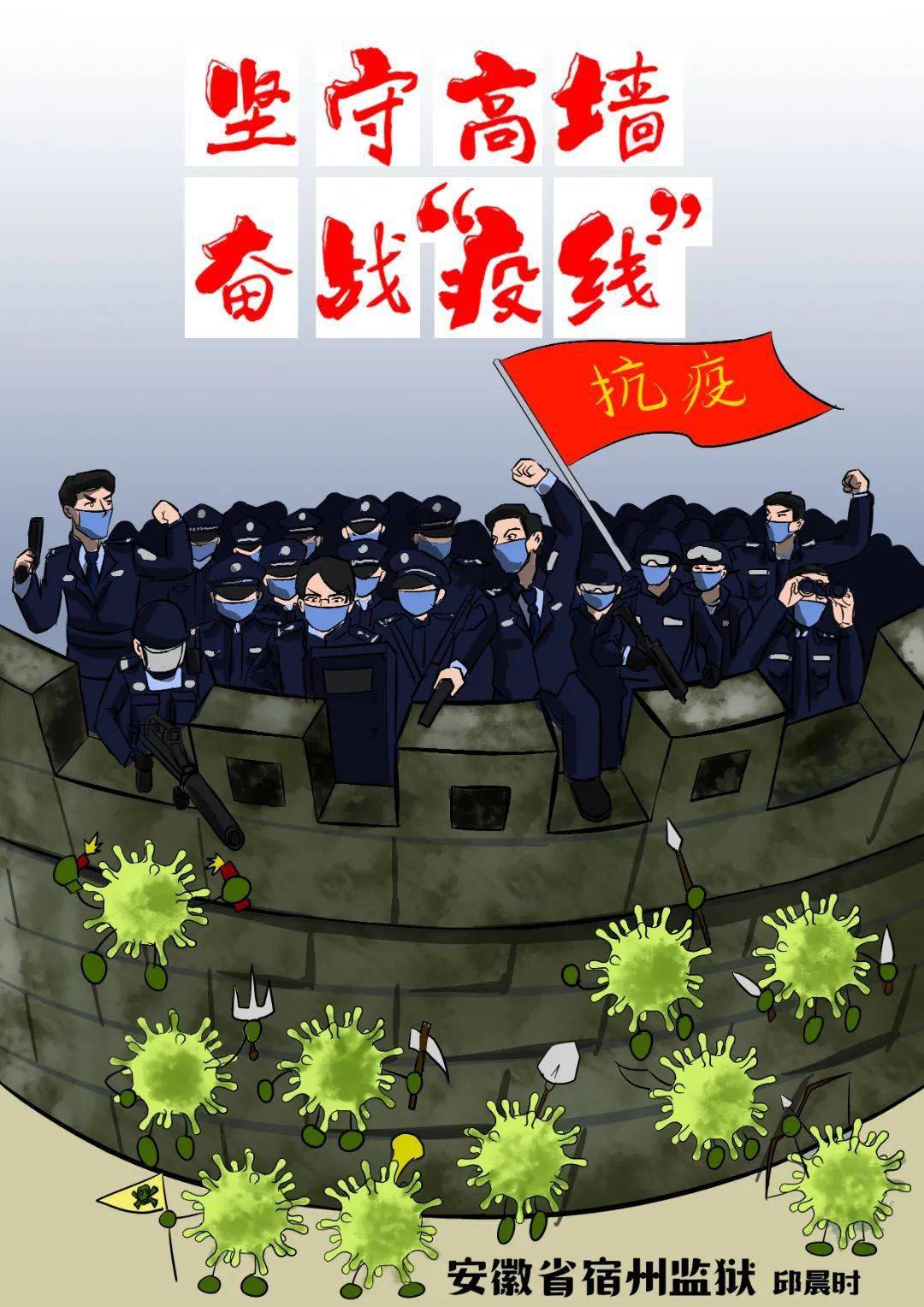 真相只有一个!小安警官带你了解高墙内的"战疫"