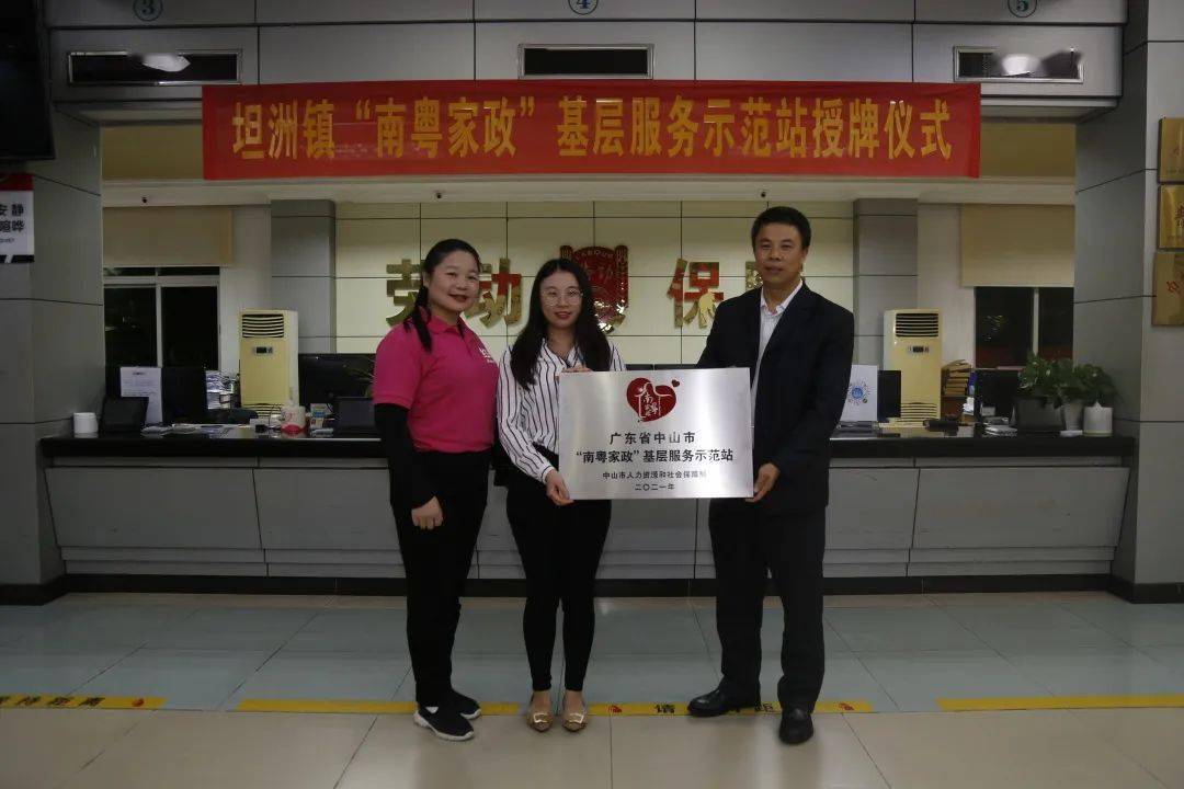 坦洲镇首家南粤家政基层服务示范站成立