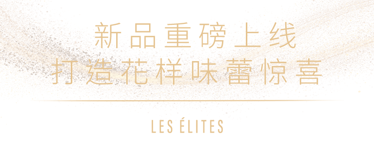 低温|秋冬新菜上线 探秘LES éLITES带给味蕾的多重惊喜