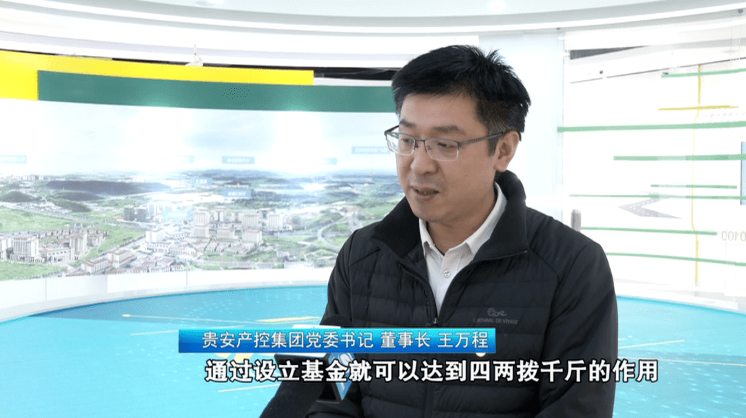贵安产控集团党委书记,董事长 王万程:通过设立基金就可以达到四两拨