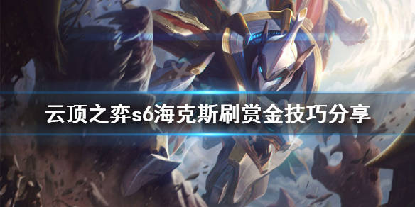 s6海克斯刷赏金技巧分享