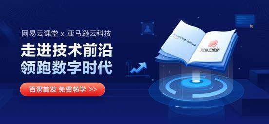 亚马逊|网易云课堂引进亚马逊AWS近百门IT类课程 向社会免费开放