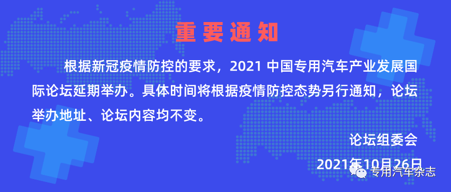 通知」關於2021中國專用汽車產業發展國際論壇延期舉辦的通知_疫情