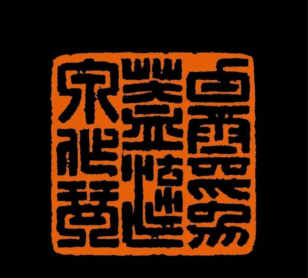 西泠印社社员闲章作品欣赏