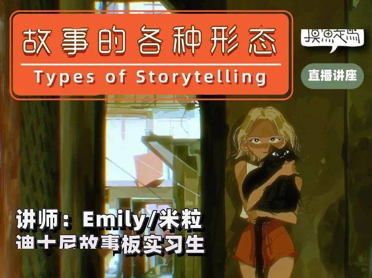 讲座|【直播预告丨故事的各种形态】动画人能力提升综合直播讲座B组-04