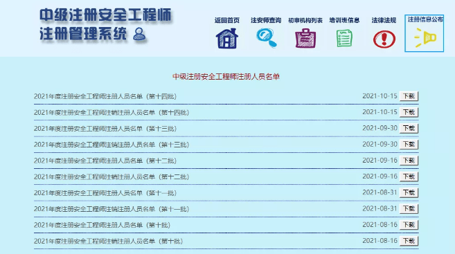 (第十四批)應急管理部政務服務相關欄目提供註冊安全工程師查詢服務